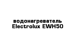 водонагреватель Electrolux EWH50